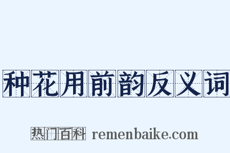 种花用前韵反义词是什么意思的图片